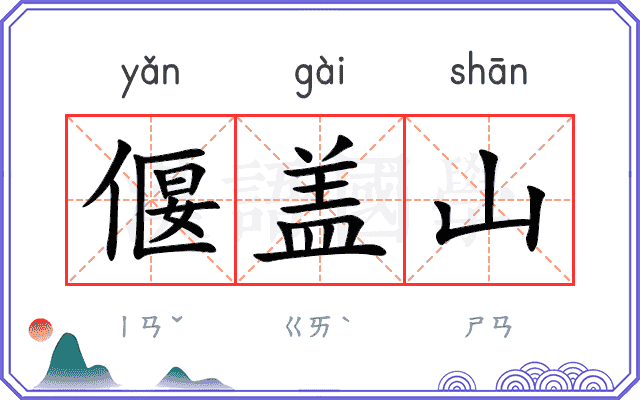 偃盖山