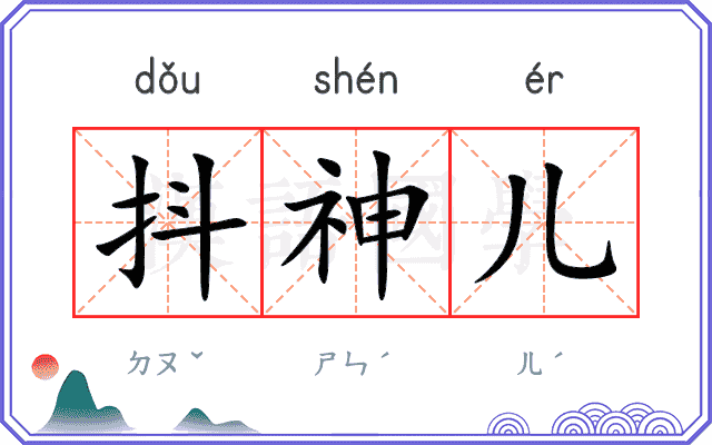 抖神儿