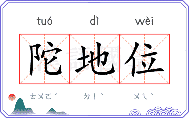 陀地位