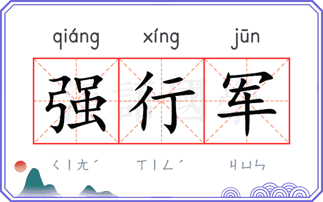 强行军
