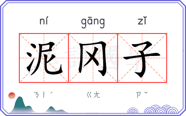 泥冈子