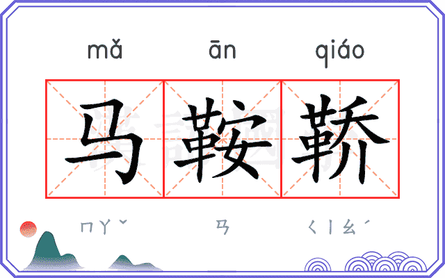 马鞍鞒