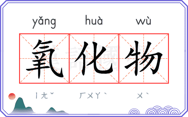 氧化物