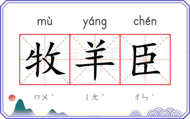 牧羊臣