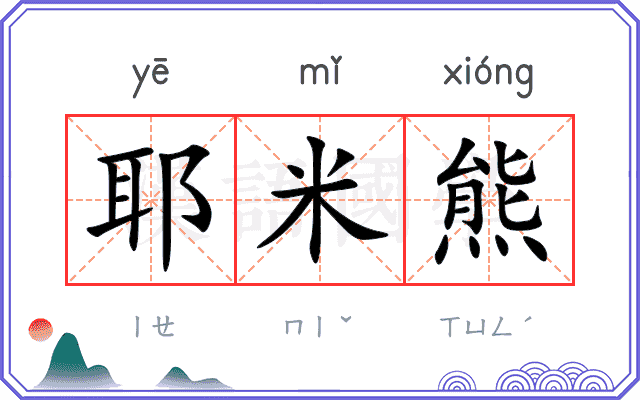 耶米熊