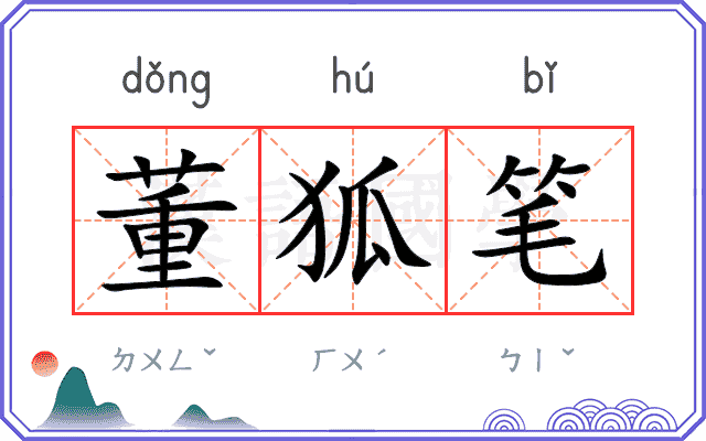 董狐笔