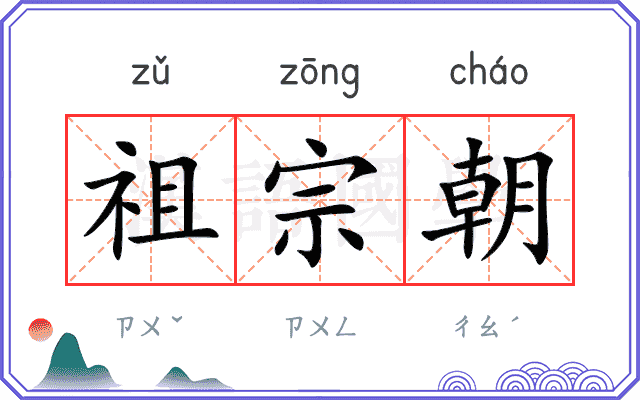 祖宗朝
