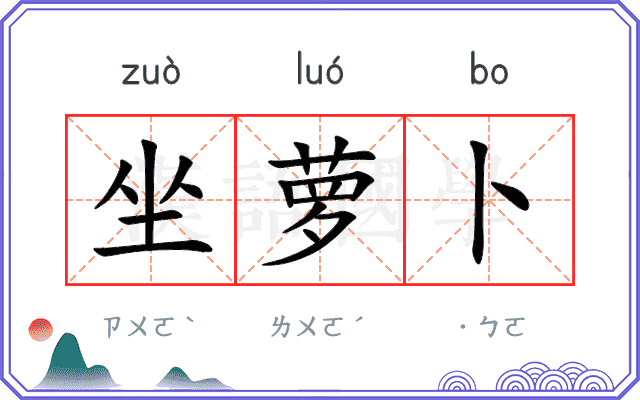 坐萝卜