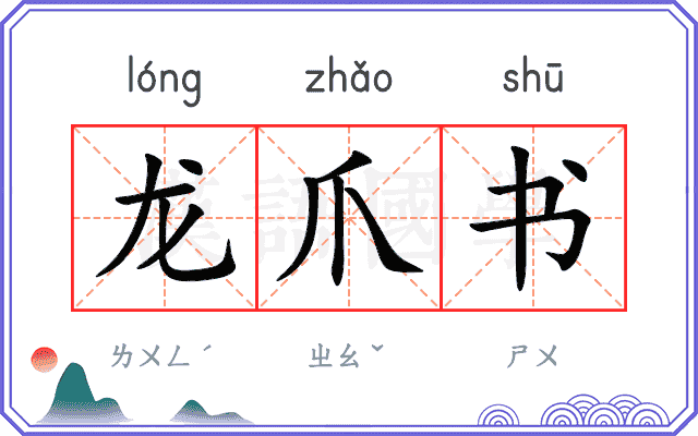 龙爪书