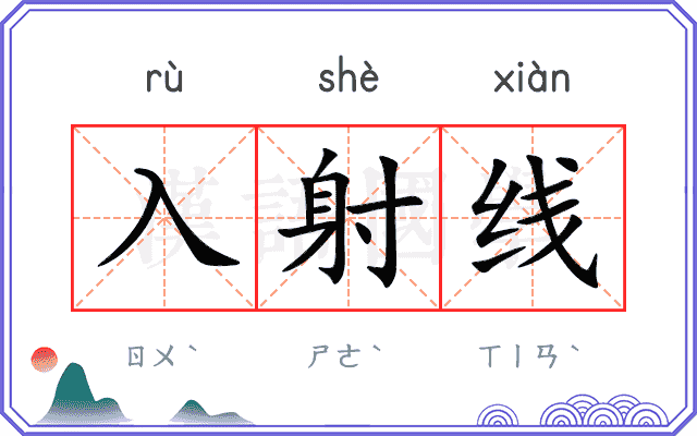 入射线