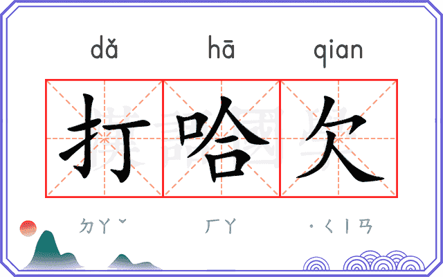 打哈欠