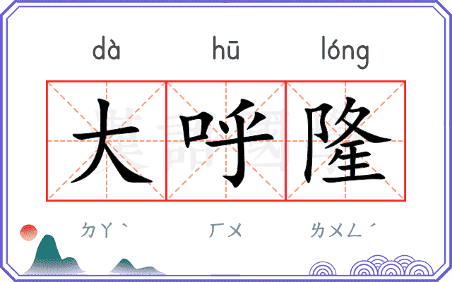 大呼隆