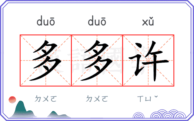 多多许