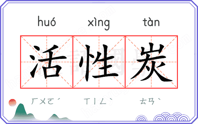 活性炭
