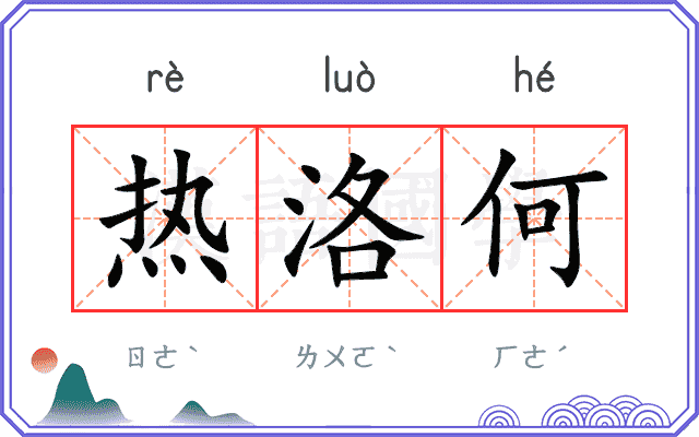 热洛何