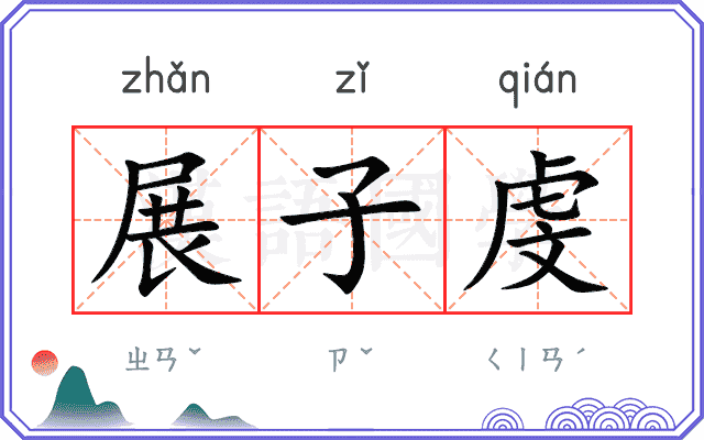 展子虔