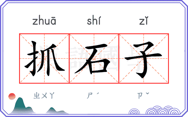 抓石子