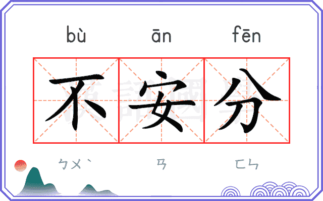 不安分