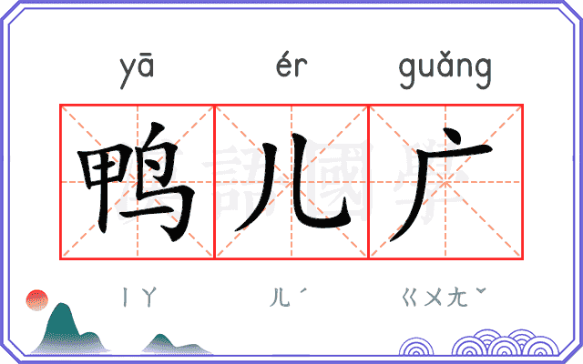 鸭儿广