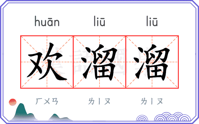 欢溜溜