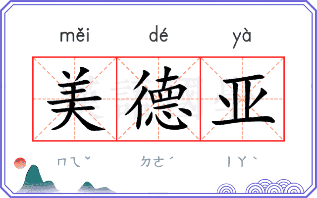美德亚