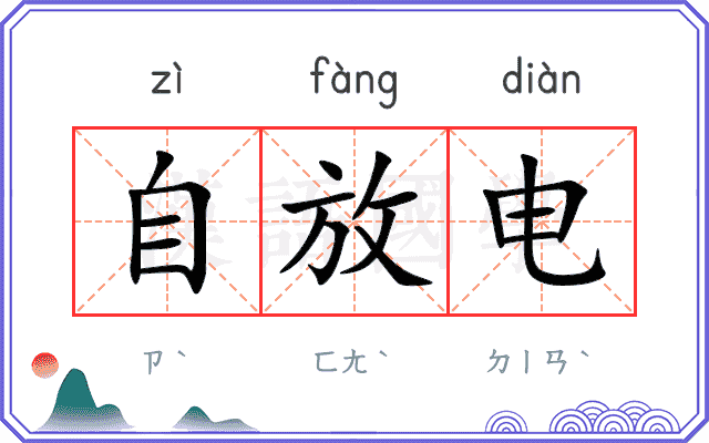 自放电