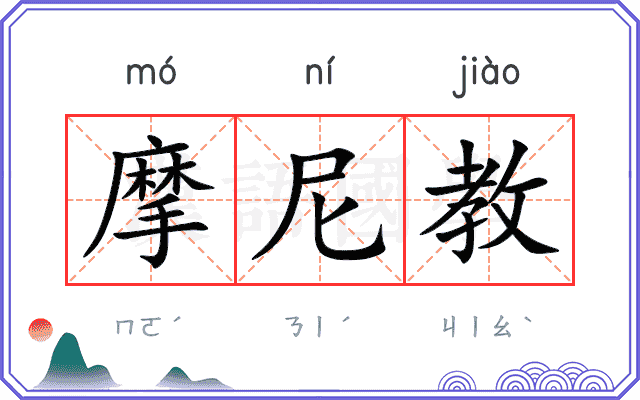摩尼教
