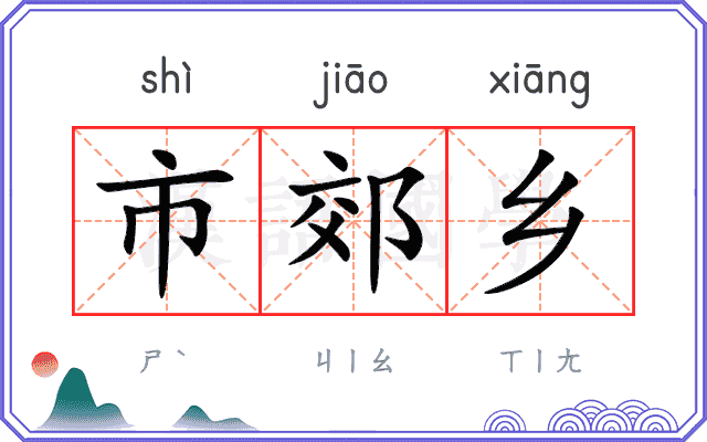 市郊乡