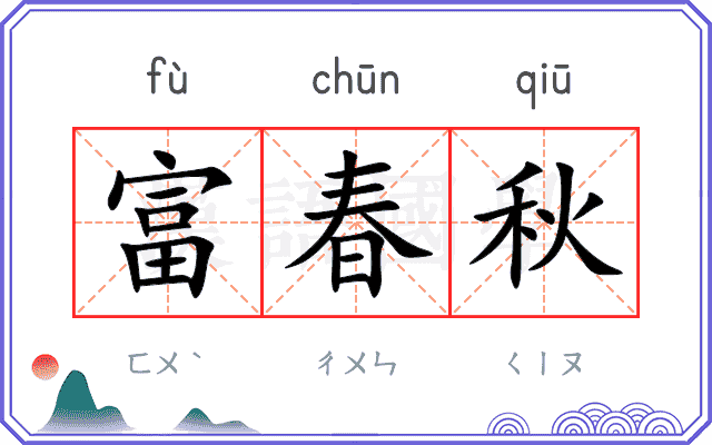 富春秋