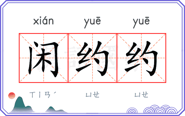 闲约约