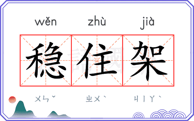 稳住架