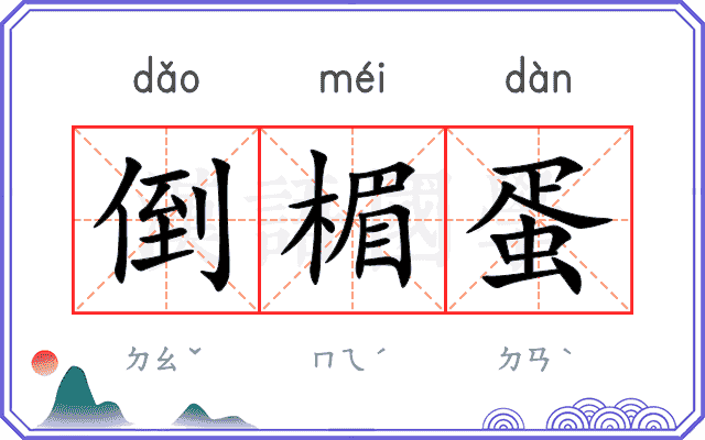 倒楣蛋