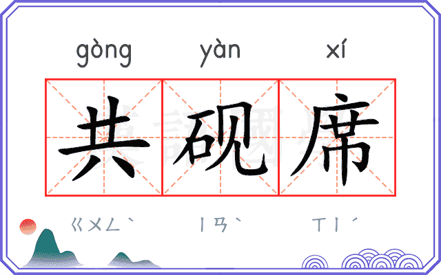 共砚席