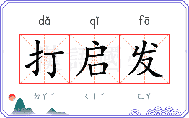 打启发