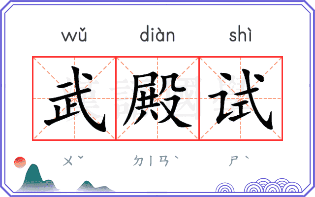 武殿试