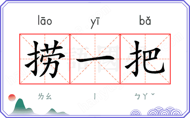 捞一把