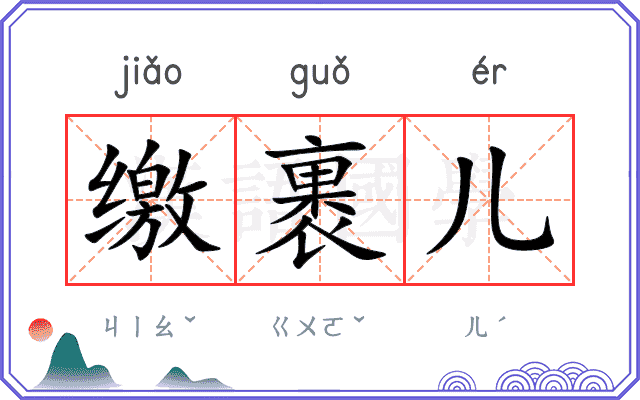 缴裹儿