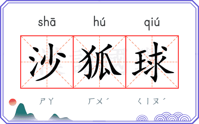 沙狐球