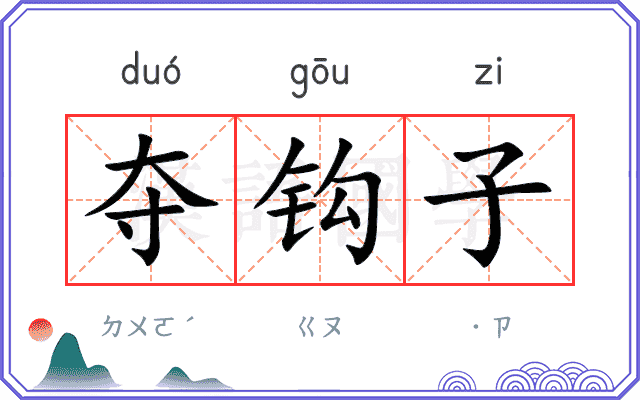 夺钩子
