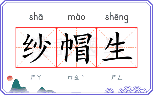 纱帽生