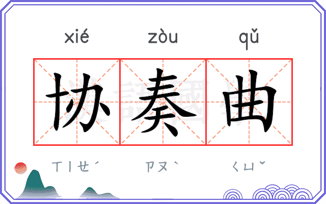 协奏曲