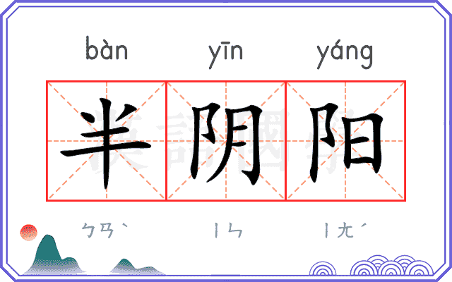 半阴阳