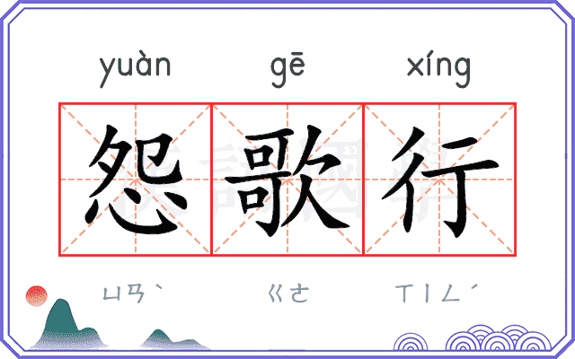 怨歌行