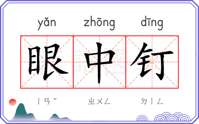 眼中钉