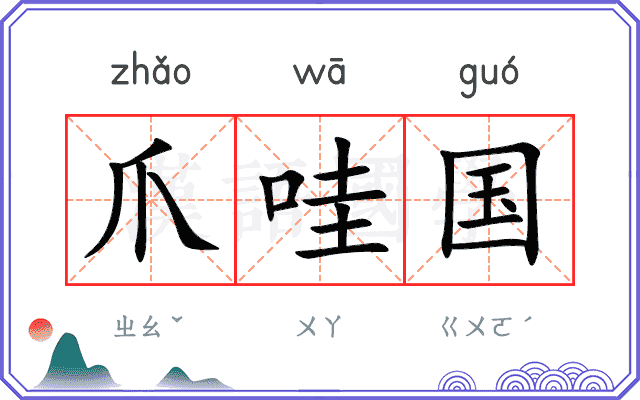 爪哇国