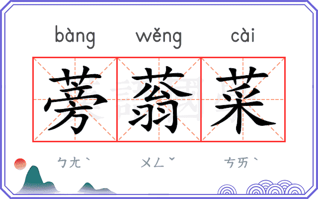 蒡蓊菜