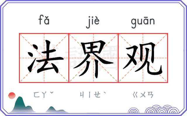 法界观