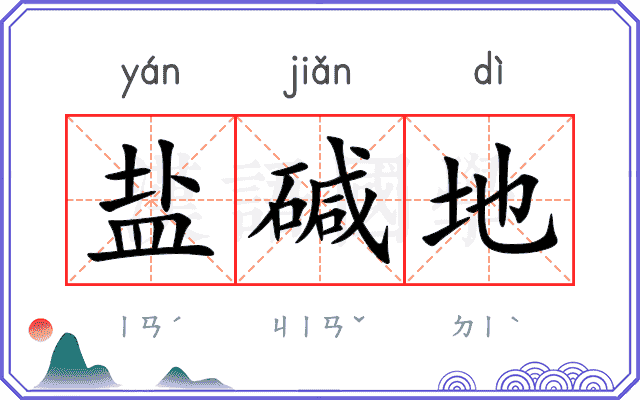 盐碱地