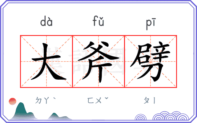 大斧劈