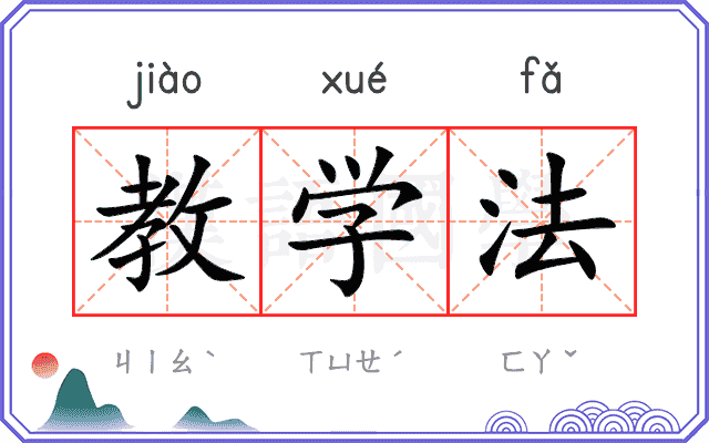 教学法